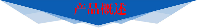 產(chǎn)品概述