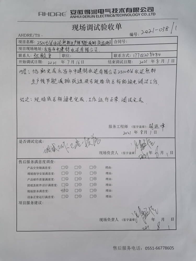 樂昌水泥 得潤電氣售后報告