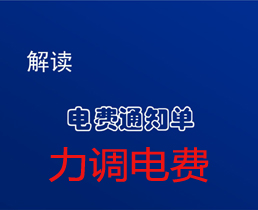 您還在為“力調(diào)電費”而擔憂嗎？