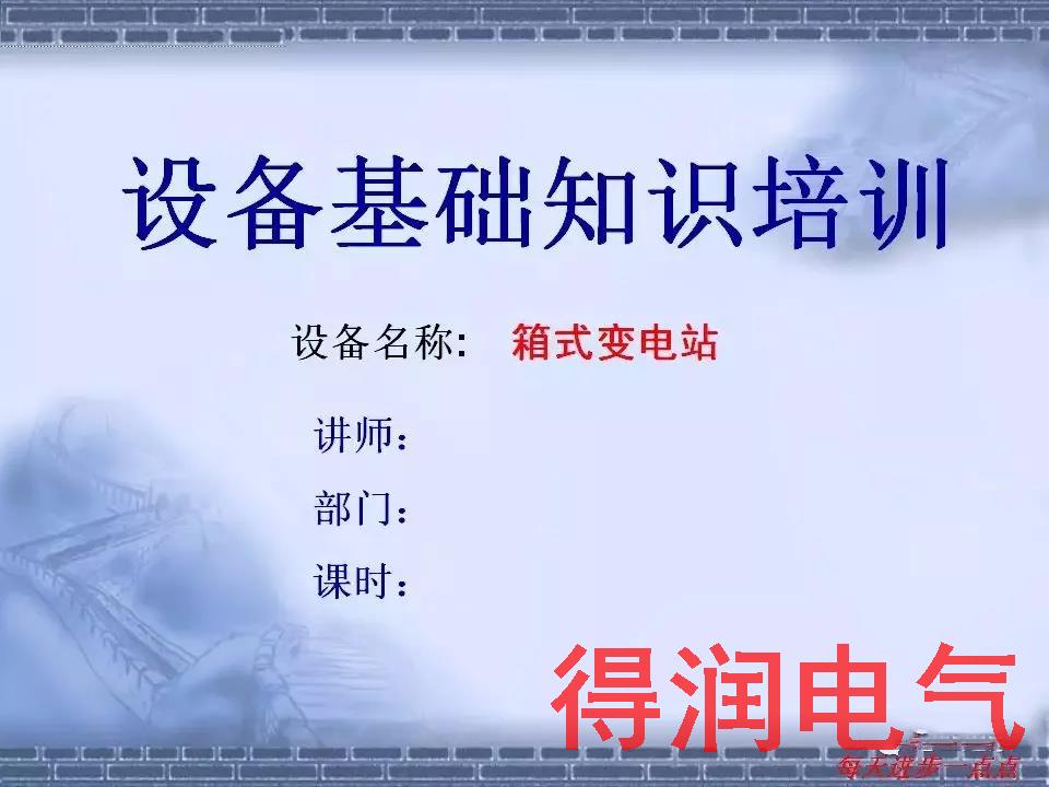 快收藏|電氣設(shè)備廠(chǎng)家關(guān)于箱式變電站的內(nèi)部培訓(xùn)資料