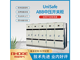 ABB UnSafe中壓開(kāi)關(guān)柜 - 安徽得潤(rùn)電氣產(chǎn)品宣傳圖