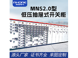 ABB MNS2.0低壓開關柜 安全穩(wěn)定的電氣保護