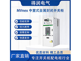 了解施耐德高壓柜MVnex 滿足各種電力需求