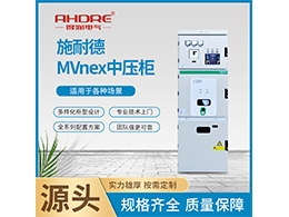 施耐德中置柜MVnex 產品技術參數(shù)簡述